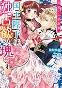 王宮メロ甘戯曲国王陛下は独占欲の塊です