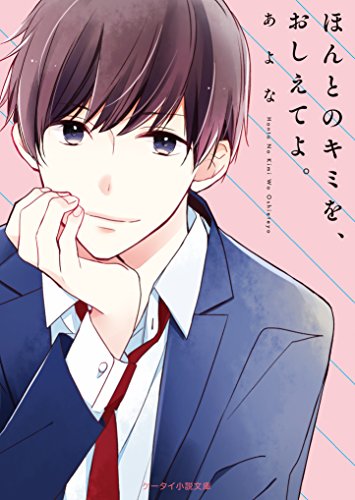 ほんとうのキミを、おしえてよ。