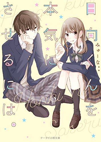 日向くんを本気にさせるには。