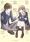 日向くんを本気にさせるには。