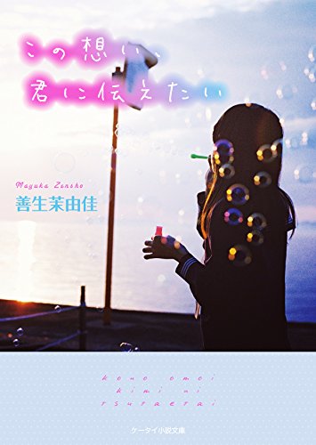 この想い、君に伝えたい