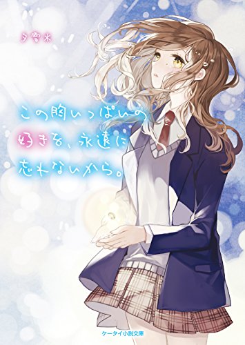 この胸いっぱいの好きを、永遠に忘れないから。