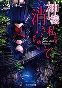 神様、私を消さないで