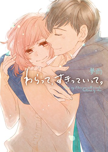 わらって、すきっていって