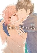 わらって、すきっていって