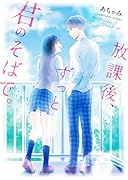 放課後、ずっと君のそばで。