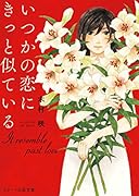 いつかの恋にきっと似ている
