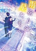 雨宿りの星たちへ