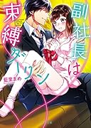 副社長は束縛ダーリン