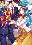 クール上司の甘すぎ捕獲宣言!