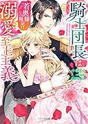 騎士団長は若奥様限定!?溺愛至上主義