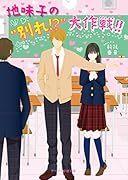 地味子の“別れ!?”大作戦!!
