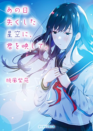 あの日失くした星空に、君を映して。