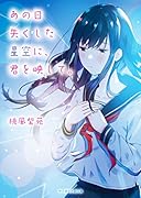 あの日失くした星空に、君を映して。
