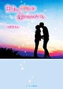 また、キミに逢えたなら。