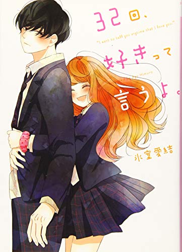 32回、好きって言うよ。