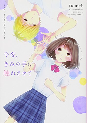 今夜、きみの手に触れさせて