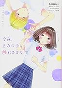 今夜、きみの手に触れさせて