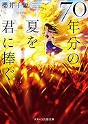70年分の夏を君に捧ぐ