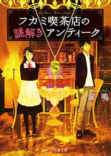 フカミ喫茶店の謎解きアンティーク