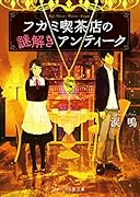 フカミ喫茶店の謎解きアンティーク