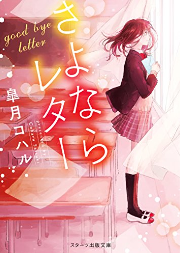 さよならレター