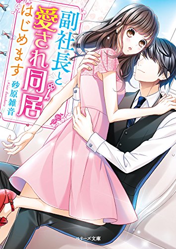 副社長と愛され同居はじめます