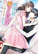 副社長と愛され同居はじめます
