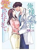 俺様Drに愛されすぎて