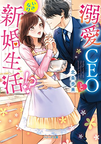 溺愛CEOといきなり新婚生活!?
