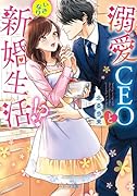 溺愛CEOといきなり新婚生活!?