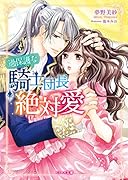 過保護な騎士団長の絶対愛