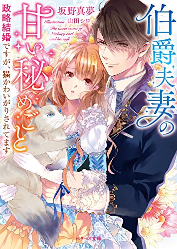伯爵夫妻の甘い秘めごと 政略結婚ですが、猫かわいがりされてます