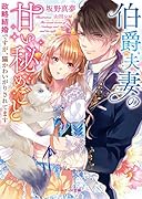 伯爵夫妻の甘い秘めごと 政略結婚ですが、猫かわいがりされてます