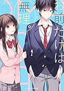 お前だけは無理。