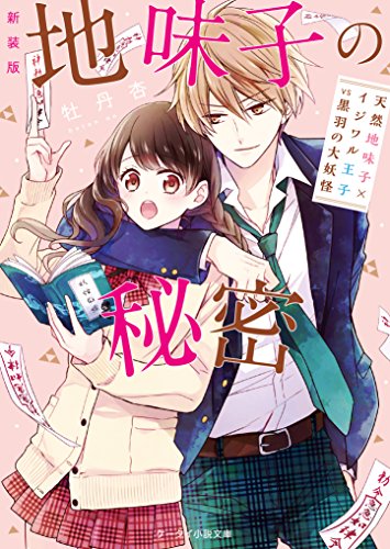 地味子の秘密新装版 天然地味子×イジワル王子VS黒羽の大妖怪