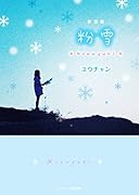 粉雪新装版