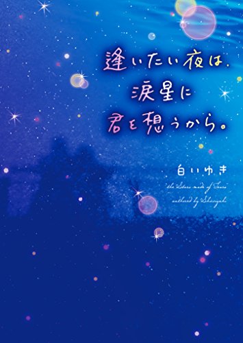 逢いたい夜は、涙星に君を想うから。