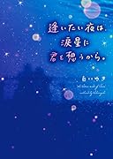 逢いたい夜は、涙星に君を想うから。