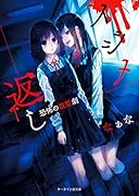 イジメ返し恐怖の復讐劇