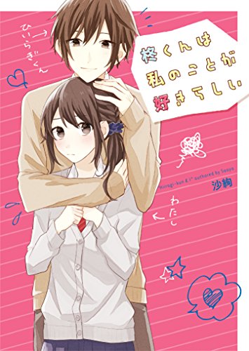 柊くんは私のことが好きらしい