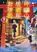 神様の居酒屋お伊勢