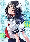 きみに届け。はじまりの歌