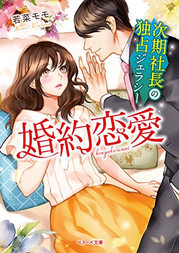 婚約恋愛 次期社長の独占ジェラシー