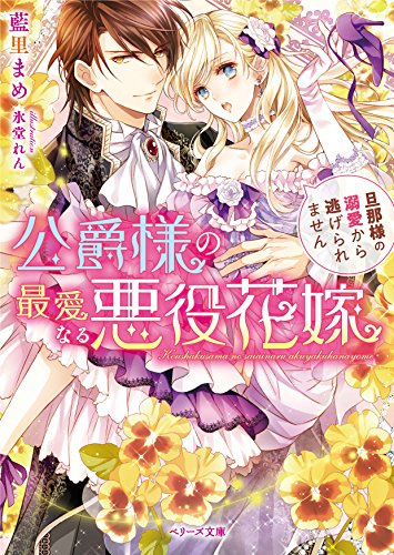 公爵様の最愛なる悪役花嫁 旦那様の溺愛から逃げられません