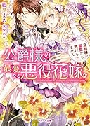 公爵様の最愛なる悪役花嫁 旦那様の溺愛から逃げられません