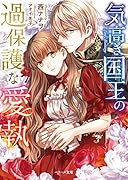 気高き国王の過保護な愛執