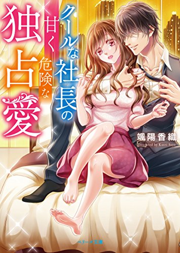 クールな社長の甘く危険な独占愛