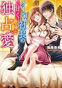 クールな社長の甘く危険な独占愛