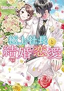 極上社長と結婚恋愛